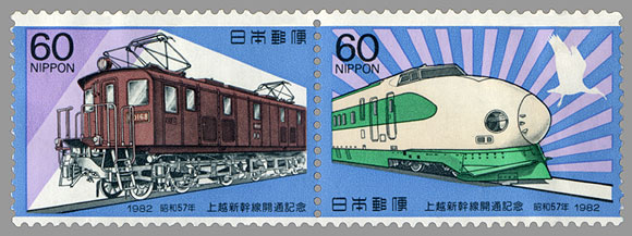 上越新幹線開通記念切手と近代美術シリーズとしてED16形電気機関車