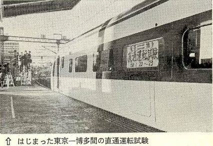 東海道新幹線 新幹線東京博多間直通運転試験　国有鉄道昭和50年3月号から引用