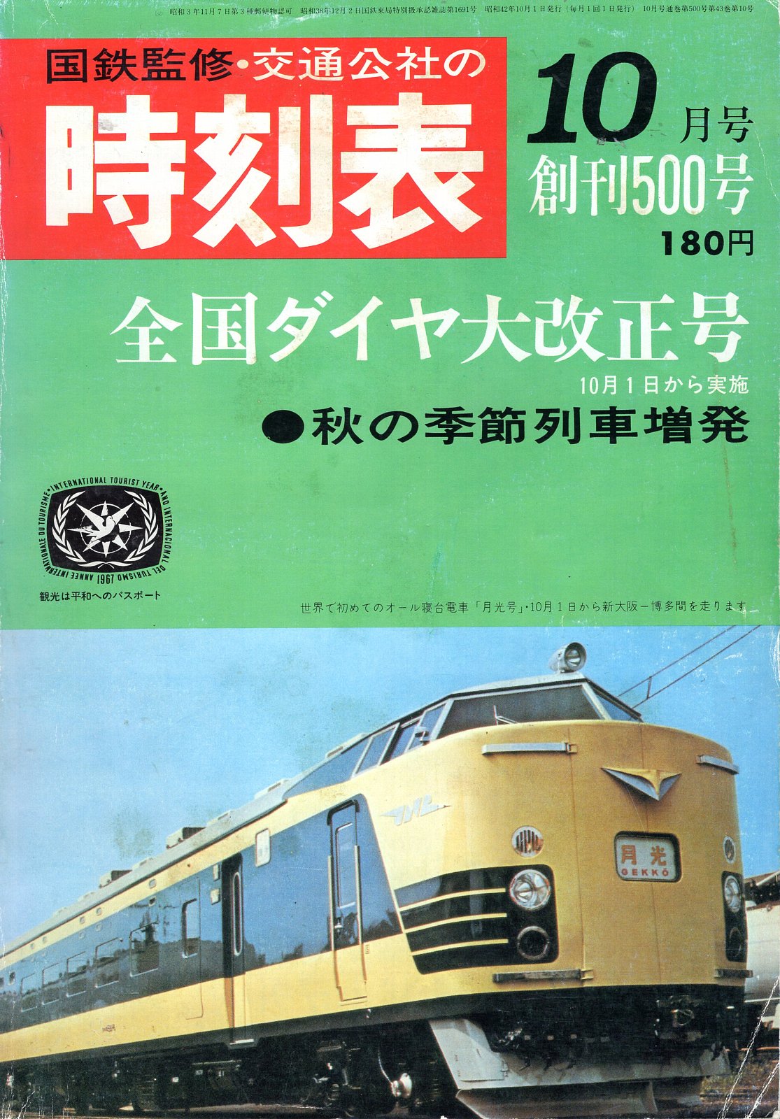 国鉄監修、日本交通公社発行の時刻表が、10月のダイヤ改正を機に、これまでのB6判からB5判の週刊誌型にワイド化