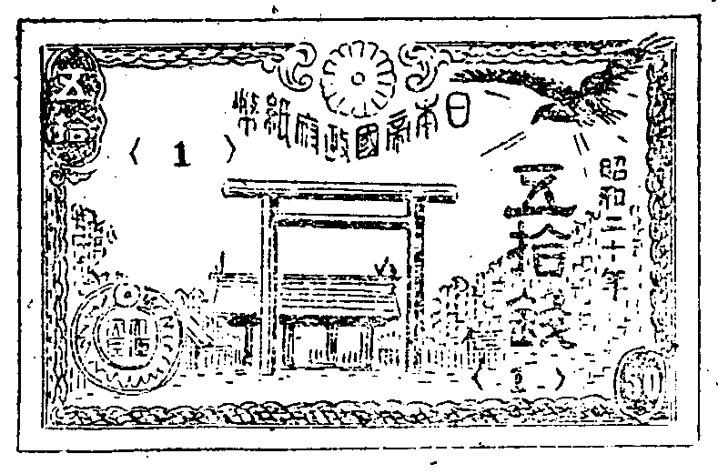 昭和二十一年勅令第百二十一号による五十銭の表の略図