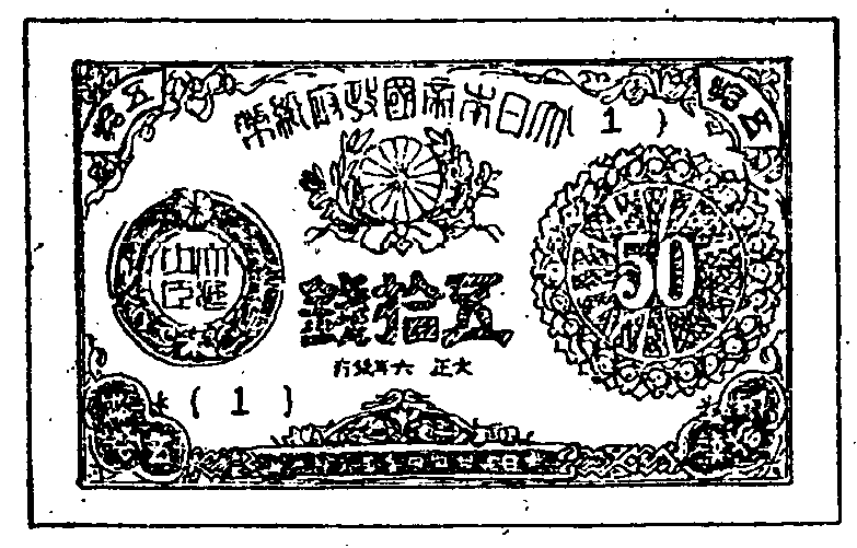 大正六年勅令第二百二号及び大正九年法律第六号により発行した五十銭の表の略図