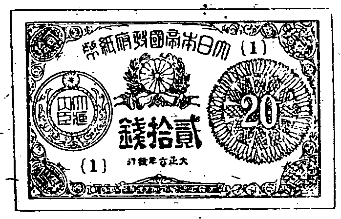 大正六年勅令第二百二号及び大正九年法律第六号により発行した二十銭の表の略図